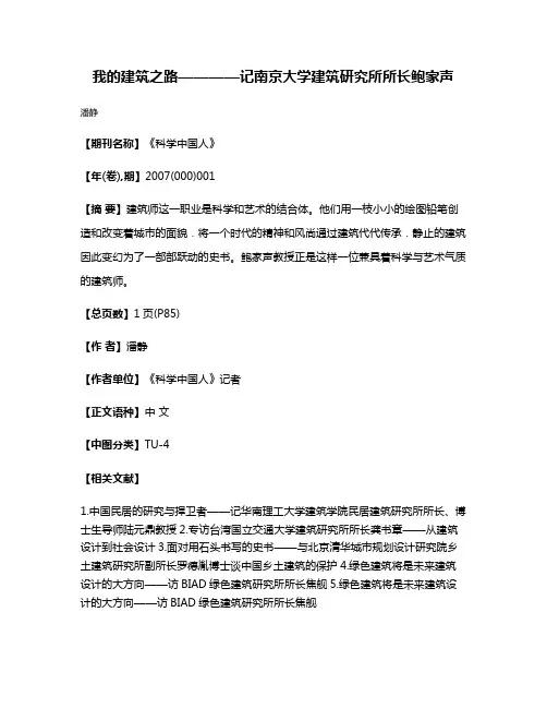 我的建筑之路————记南京大学建筑研究所所长鲍家声