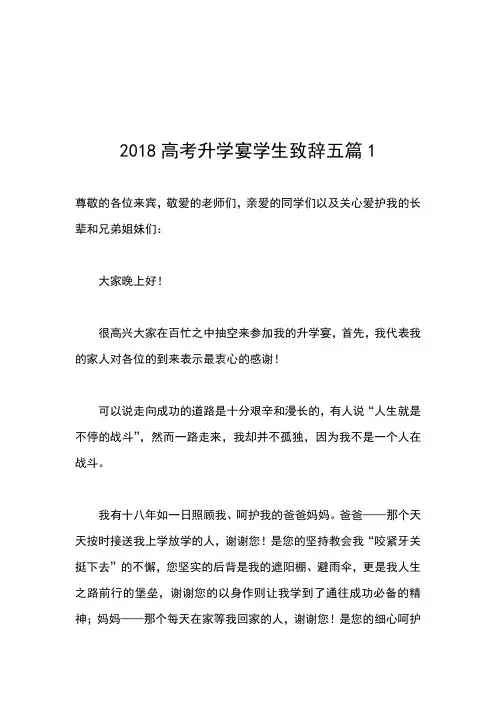 2018高考升学宴学生致辞五篇1