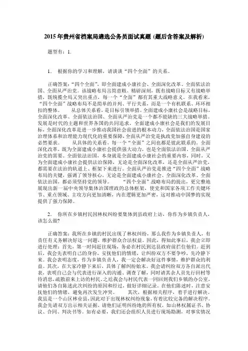 2015年贵州省档案局遴选公务员面试真题(题后含答案及解析)