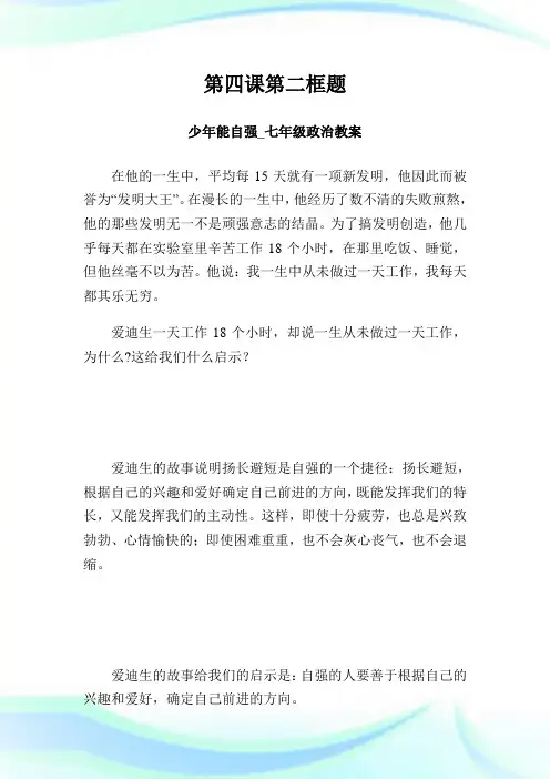 第四课第二框题 少年能自强七年级政治教案1.doc