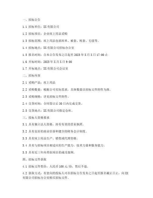 企业床上用品招标文件