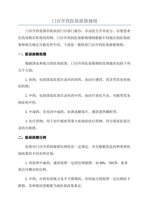 门诊开药医保报销规则