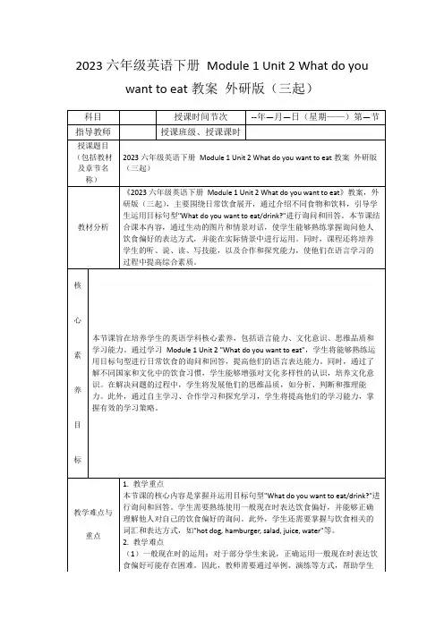 2023六年级英语下册Module1Unit2Whatdoyouwanttoeat教案外研版(三起)