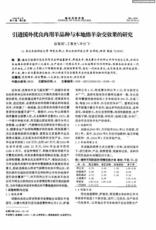 引进国外优良肉用羊品种与本地绵羊杂交效果的研究