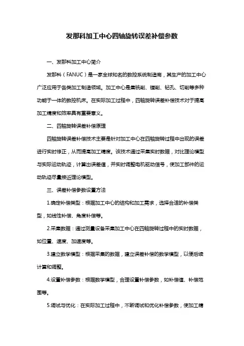 发那科加工中心四轴旋转误差补偿参数