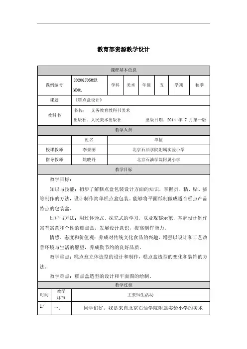 精选最新五年级美术(人美版)糕点盒设计-教学设计