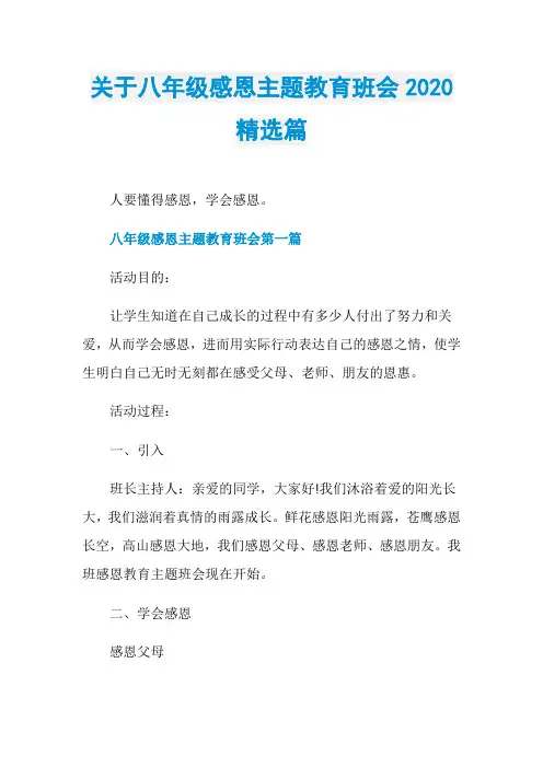 关于八年级感恩主题教育班会2020精选篇