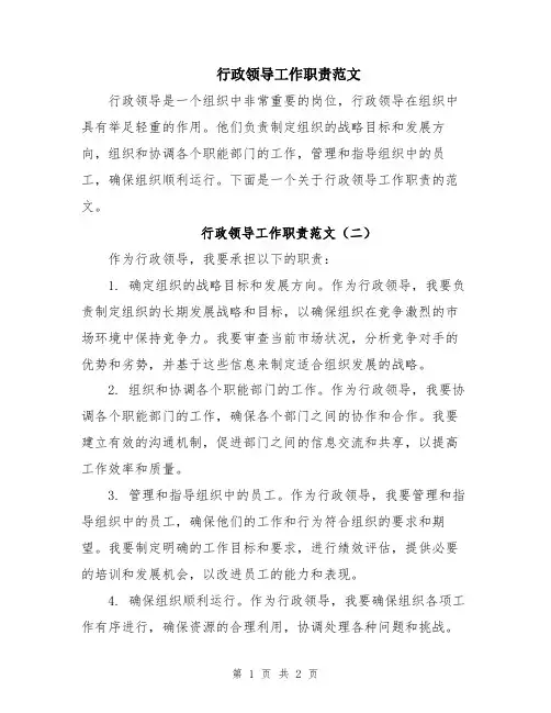 行政领导工作职责范文