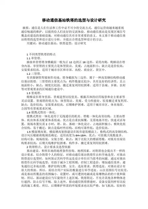 移动通信基站铁塔的选型与设计研究