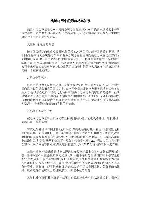 浅谈电网中的无功功率补偿