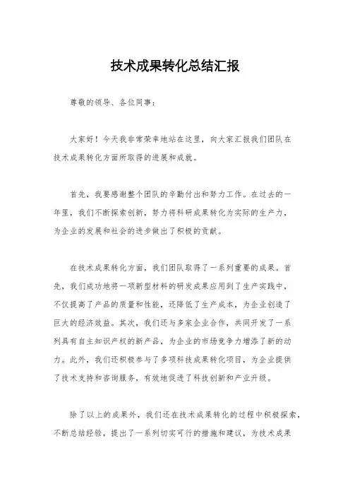 技术成果转化总结汇报