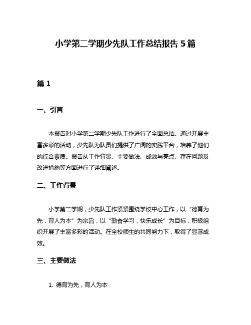 小学第二学期少先队工作总结报告5篇