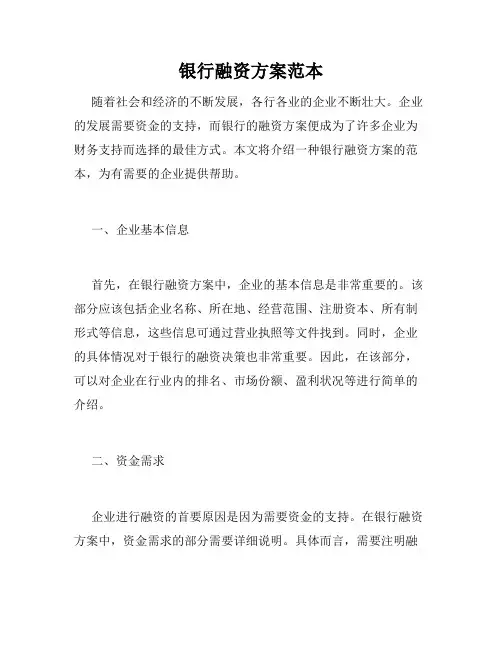 银行融资方案范本