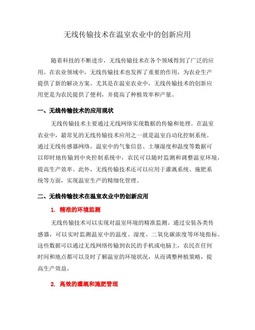 无线传输技术在温室农业中的创新应用(二)