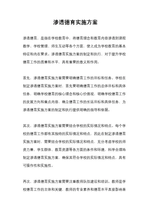 渗透德育实施方案