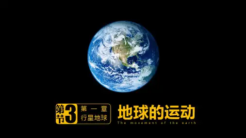 人教版高一地理必修1  1.3 地球的运动 [2020版](共65张PPT)
