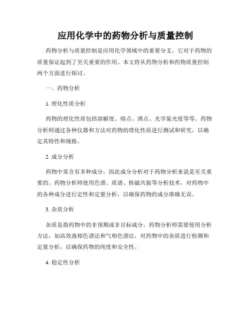 应用化学中的药物分析与质量控制