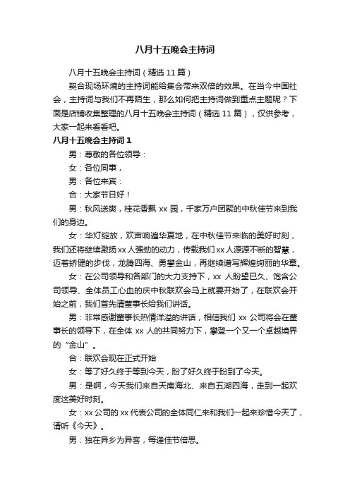 八月十五晚会主持词