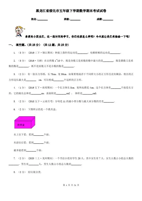 黑龙江省绥化市五年级下学期数学期末考试试卷