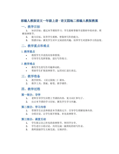 部编人教版语文一年级上册-语文园地二部编人教版教案