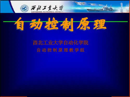 自动控制原理