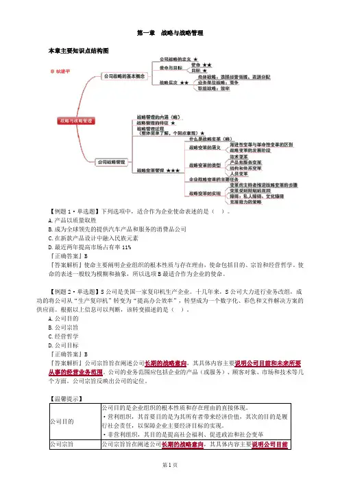 第一章 战略与战略管理(CPA公司战略与风险管理-思维导图与真题)
