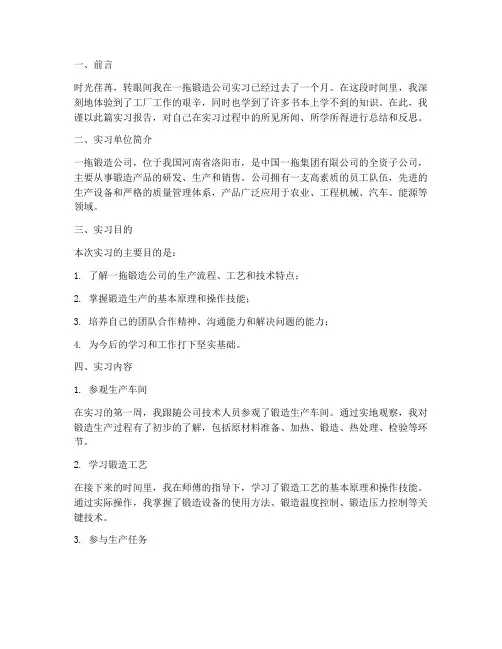 一拖锻造公司实习报告