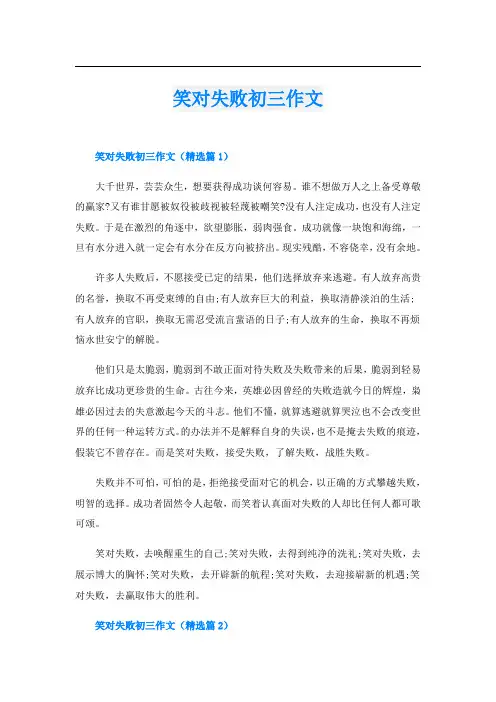 笑对失败初三作文