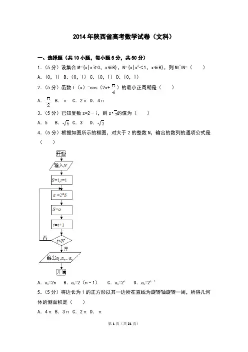 2014年陕西省高考数学试卷(文科)