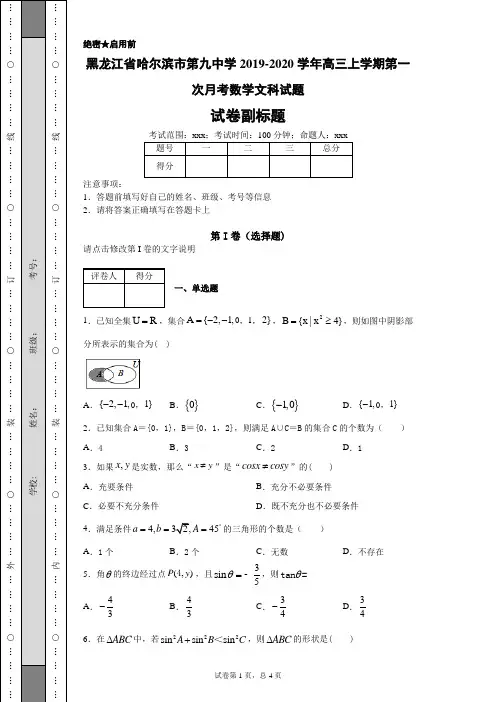 黑龙江省哈尔滨市第九中学2019-2020学年高三上学期第一次月考数学文科试题