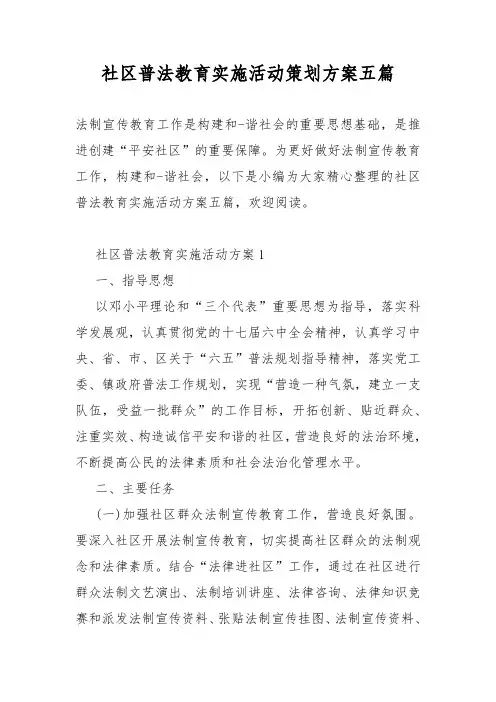 社区普法教育实施活动策划活动方案五篇