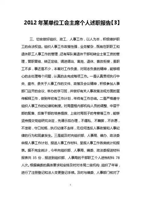2012年某单位工会主席个人述职报告【3】