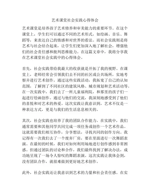 艺术课堂社会实践心得体会