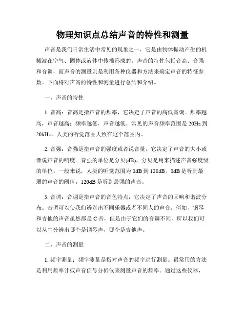 物理知识点总结声音的特性和测量