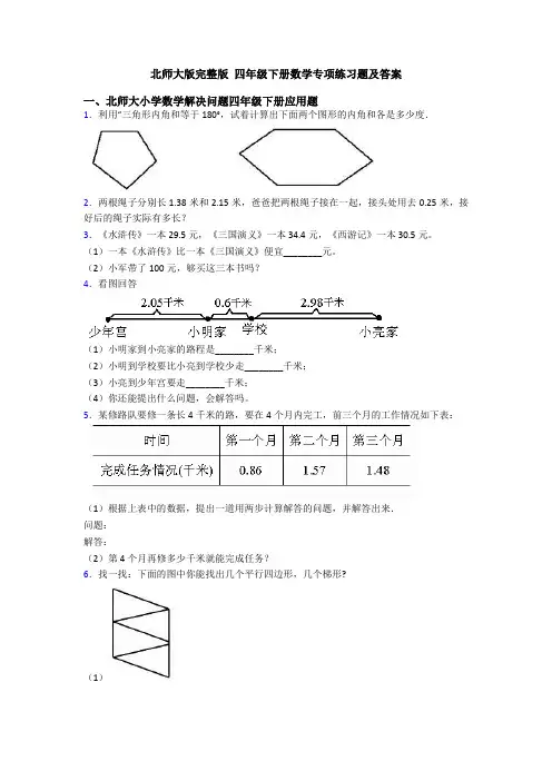 北师大版完整版 四年级下册数学专项练习题及答案