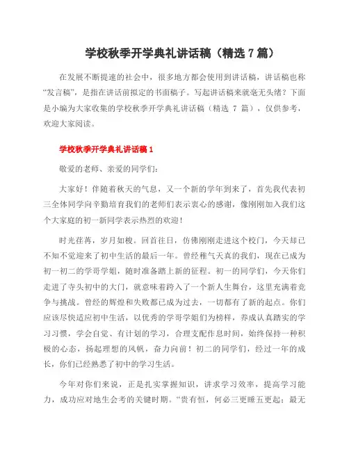 学校秋季开学典礼讲话稿(7篇)