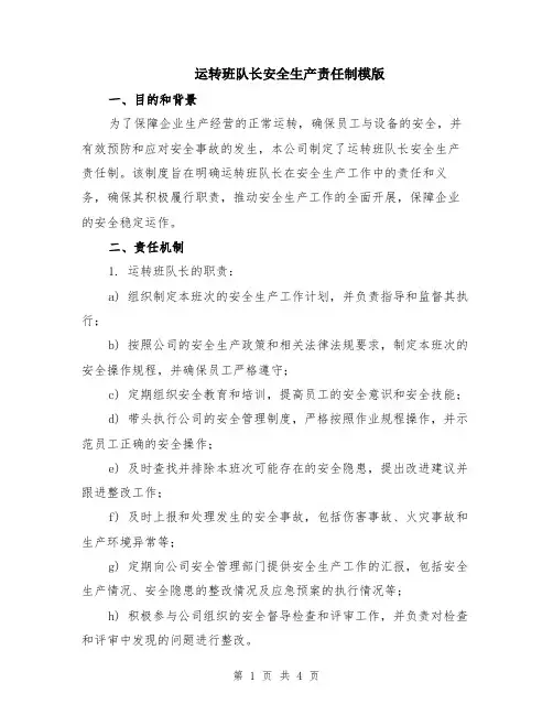 运转班队长安全生产责任制模版