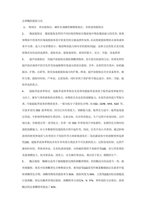 总黄酮的提取方法