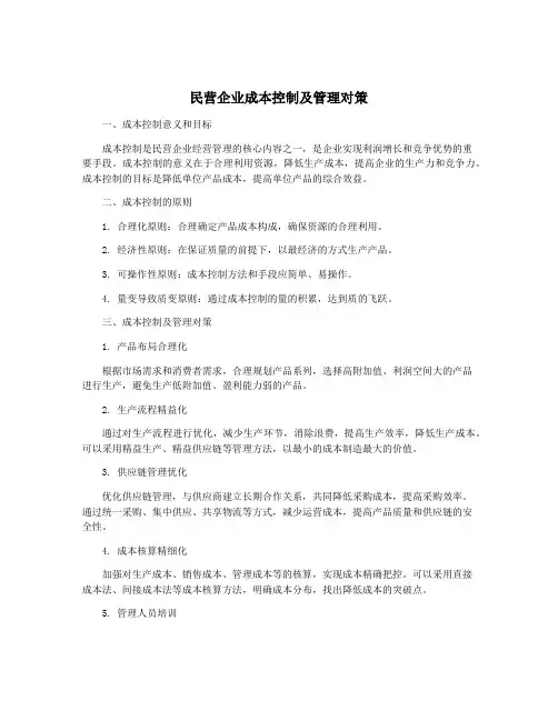 民营企业成本控制及管理对策