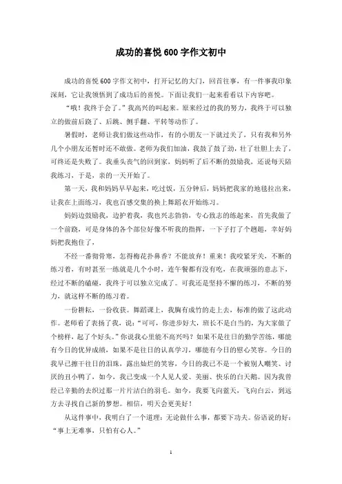 精选成功的喜悦600字作文初中