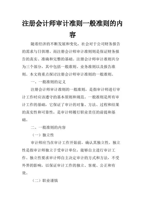 注册会计师审计准则一般准则的内容
