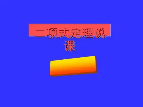 二项式定理说课PPT优秀课件