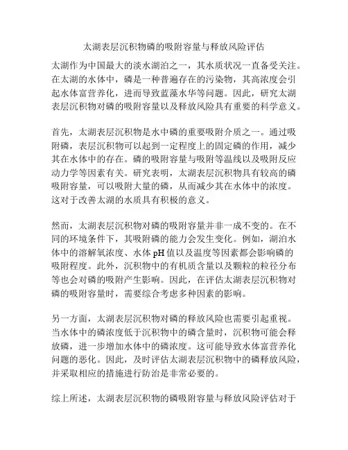 太湖表层沉积物磷的吸附容量与释放风险评估