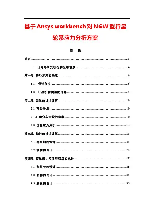 基于ansys workbench对NGW型周转轮系应力分析解决方案