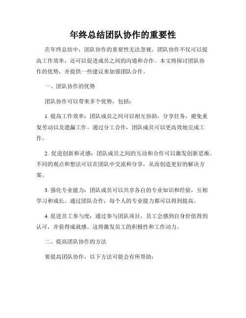 年终总结团队协作的重要性