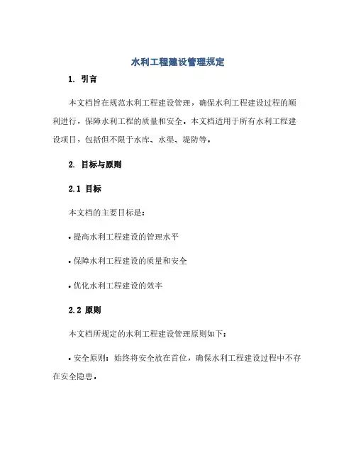 水利工程建设管理规定