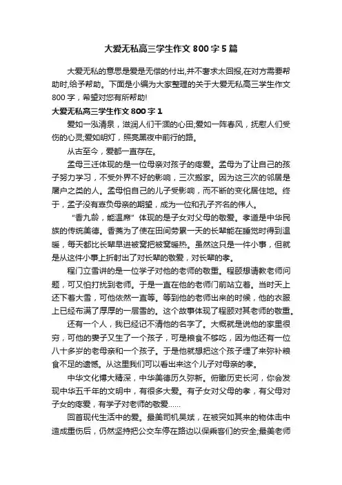大爱无私高三学生作文800字5篇
