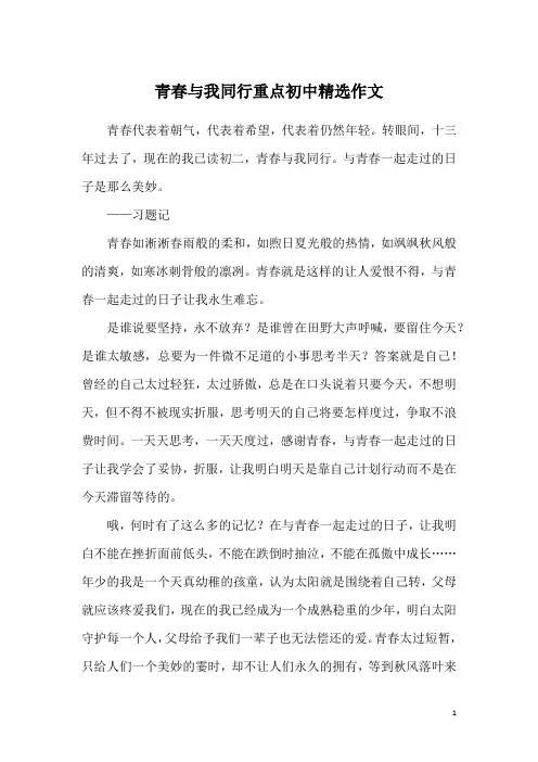 青春与我同行重点初中精选作文