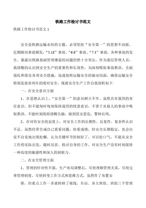 铁路工作检讨书范文