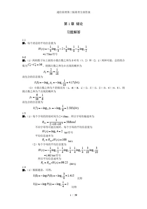 通信原理第三版蒋青全部答案
